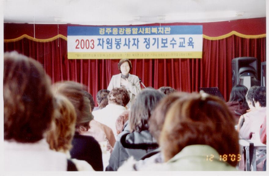 2003 자원봉사보수교육.jpg