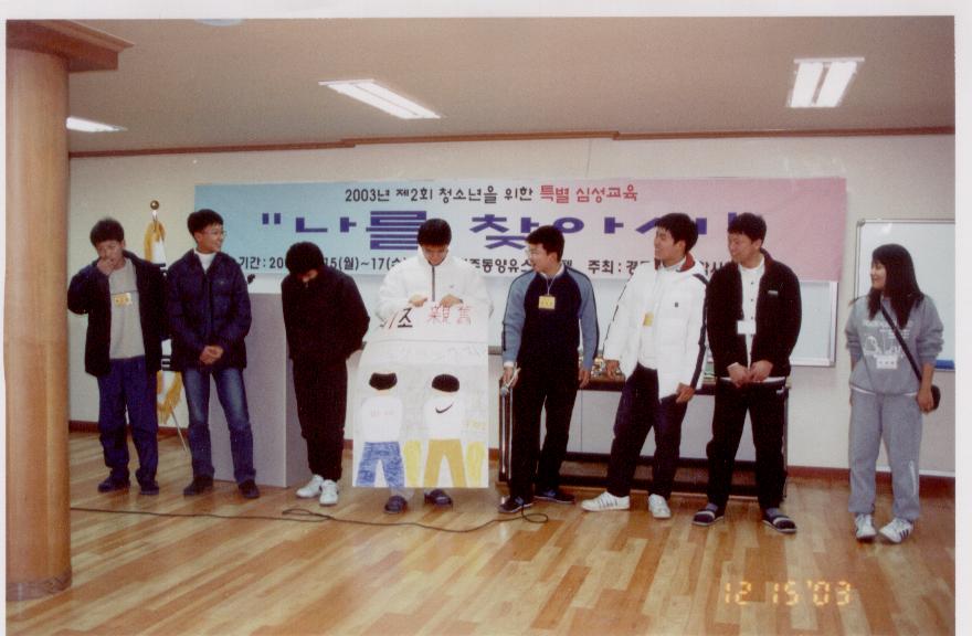 2003 청소년 심성캠프.jpg