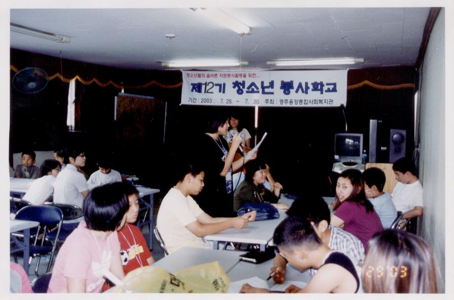2003 12기청소년봉사학교2.jpg