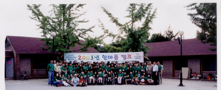 2003 장애인 캠프.jpg