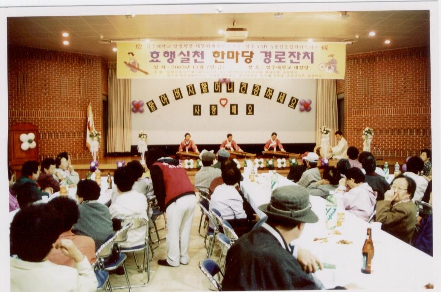 2004년 경로잔치