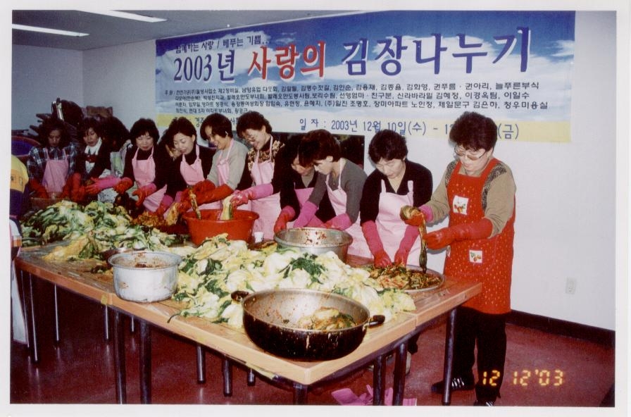 2003년 사랑의 김장나누기