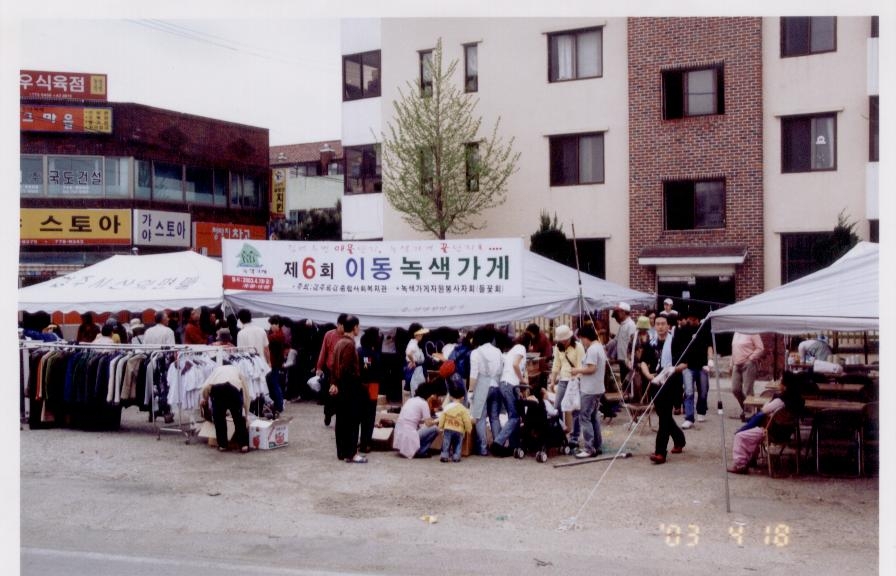 2003년 이동녹색가게