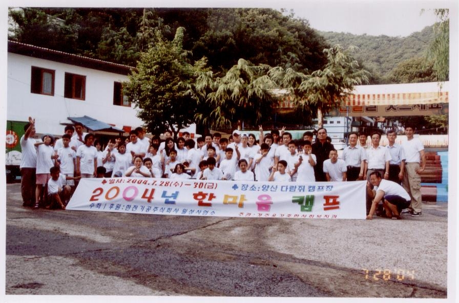 2004년 장애인 한마음 캠프