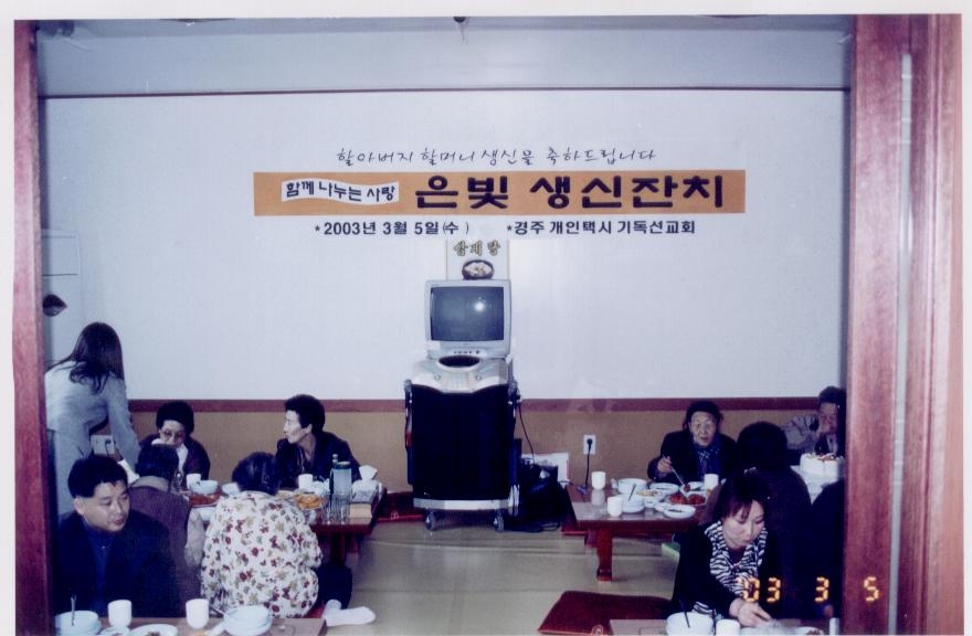 2003년 은빛생신잔치