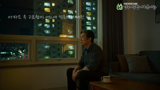 2026년 아파트형 고독에 놓인 독거 중장년의 자생적 소통환경 구축을 위한 내면 감응력 회복 프로젝트 '아파투게더' 홍보 영상
