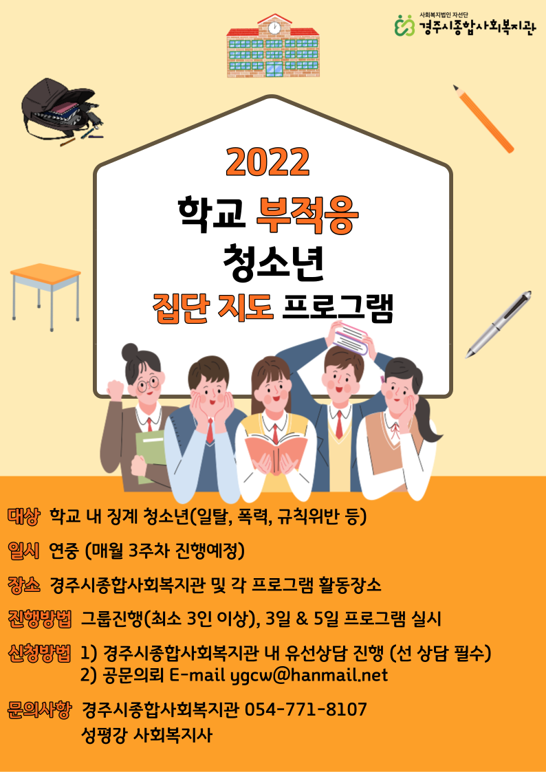 부적응 청소년 집단지도 프로그램