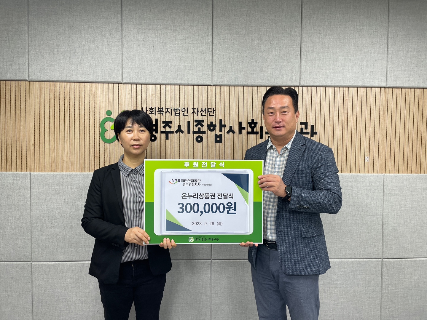 2023년 9월 국민연금공단 경주영천지사 후원품 전달식