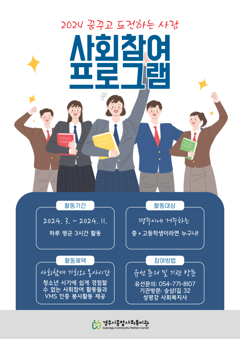 2024년 청소년 사회활동 참여프로그램 '꿈꾸고 도전하는 사람' 참여자 모집