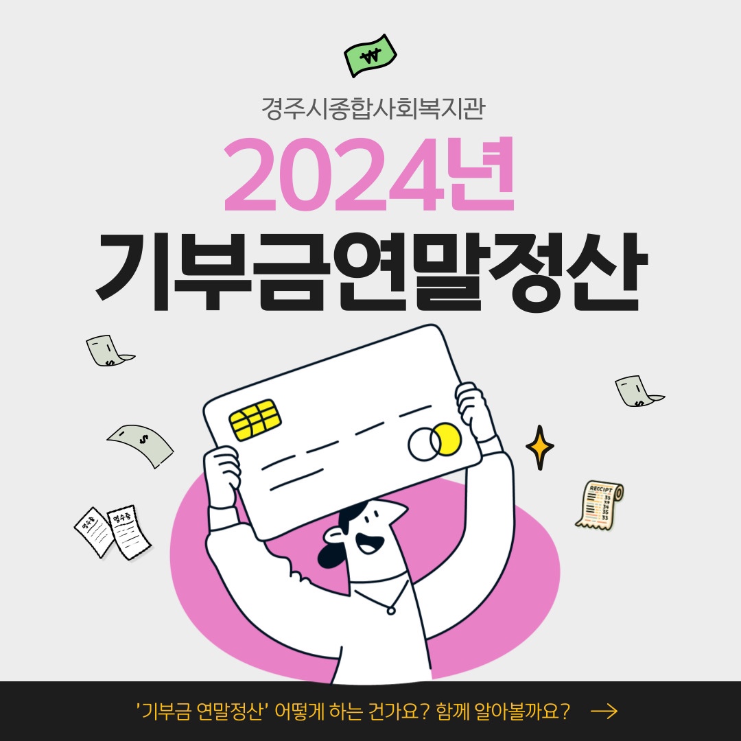 [카드뉴스]2024년 기부금 연말정산 