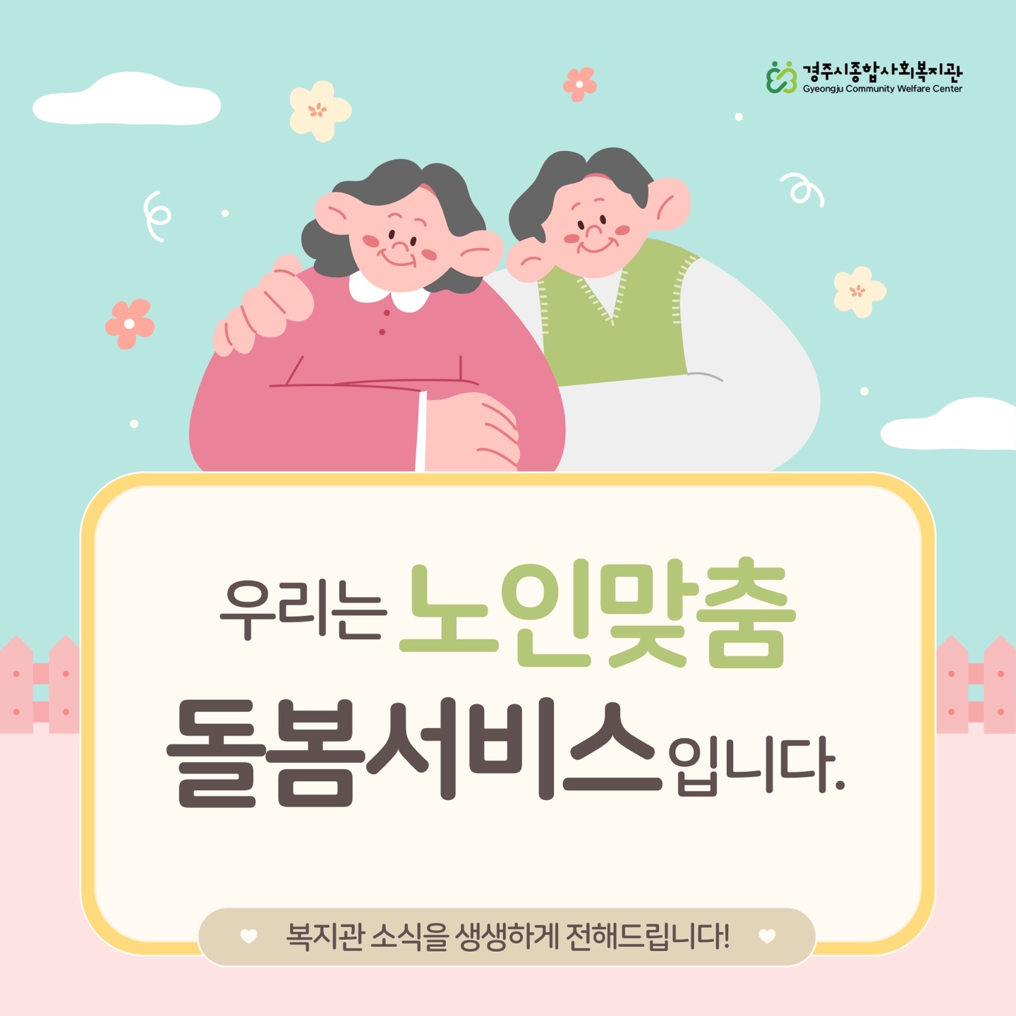 [카드뉴스]노인맞춤돌봄서비스 