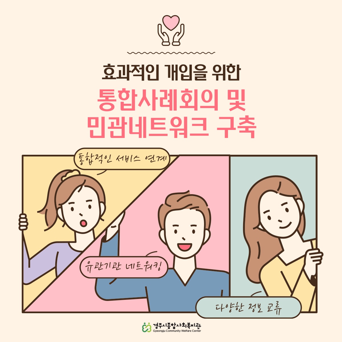 [카드뉴스]통합사례회의 및 민관네트워크 구축