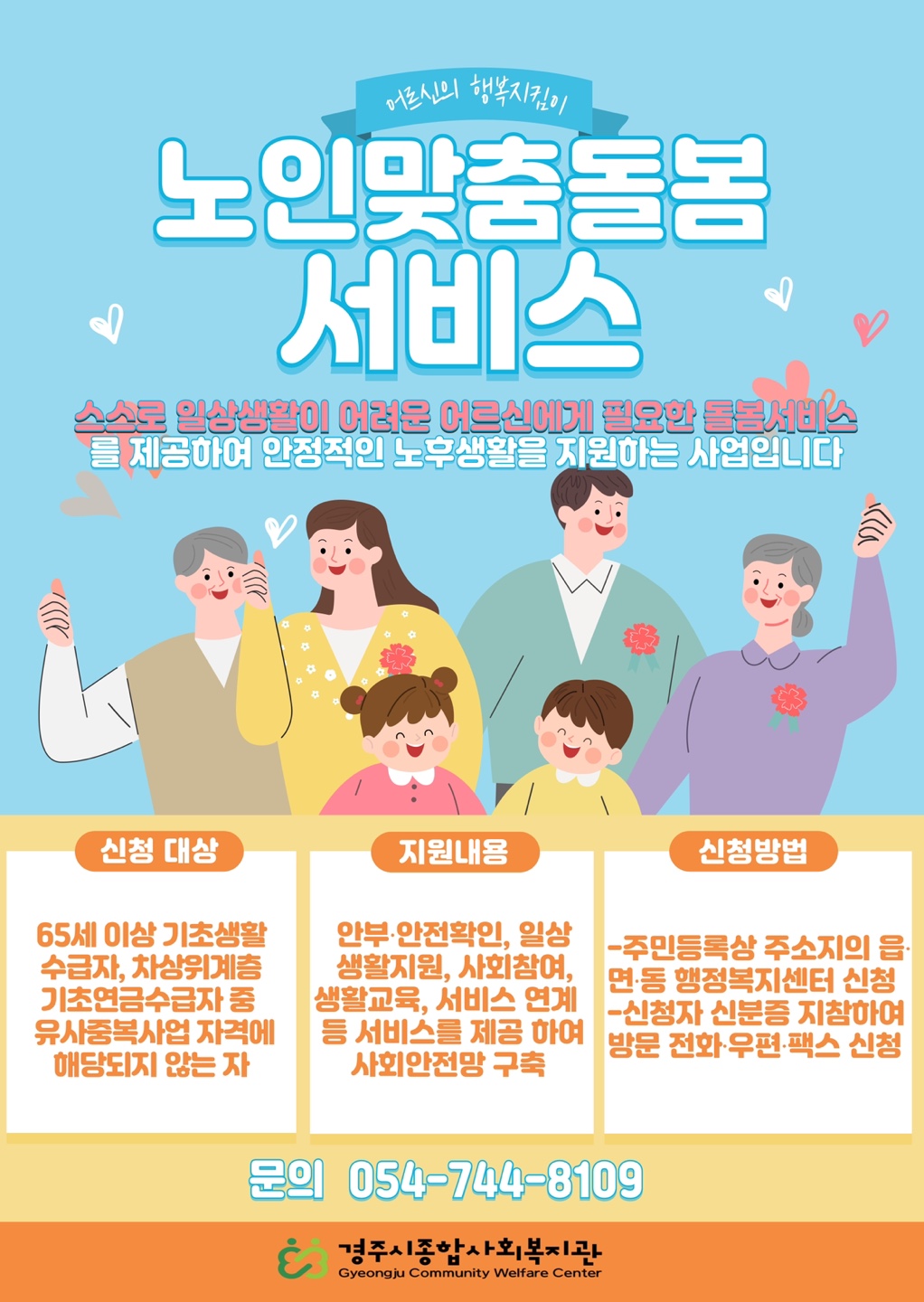 2025년 노인맞춤돌봄서비스 사업안내