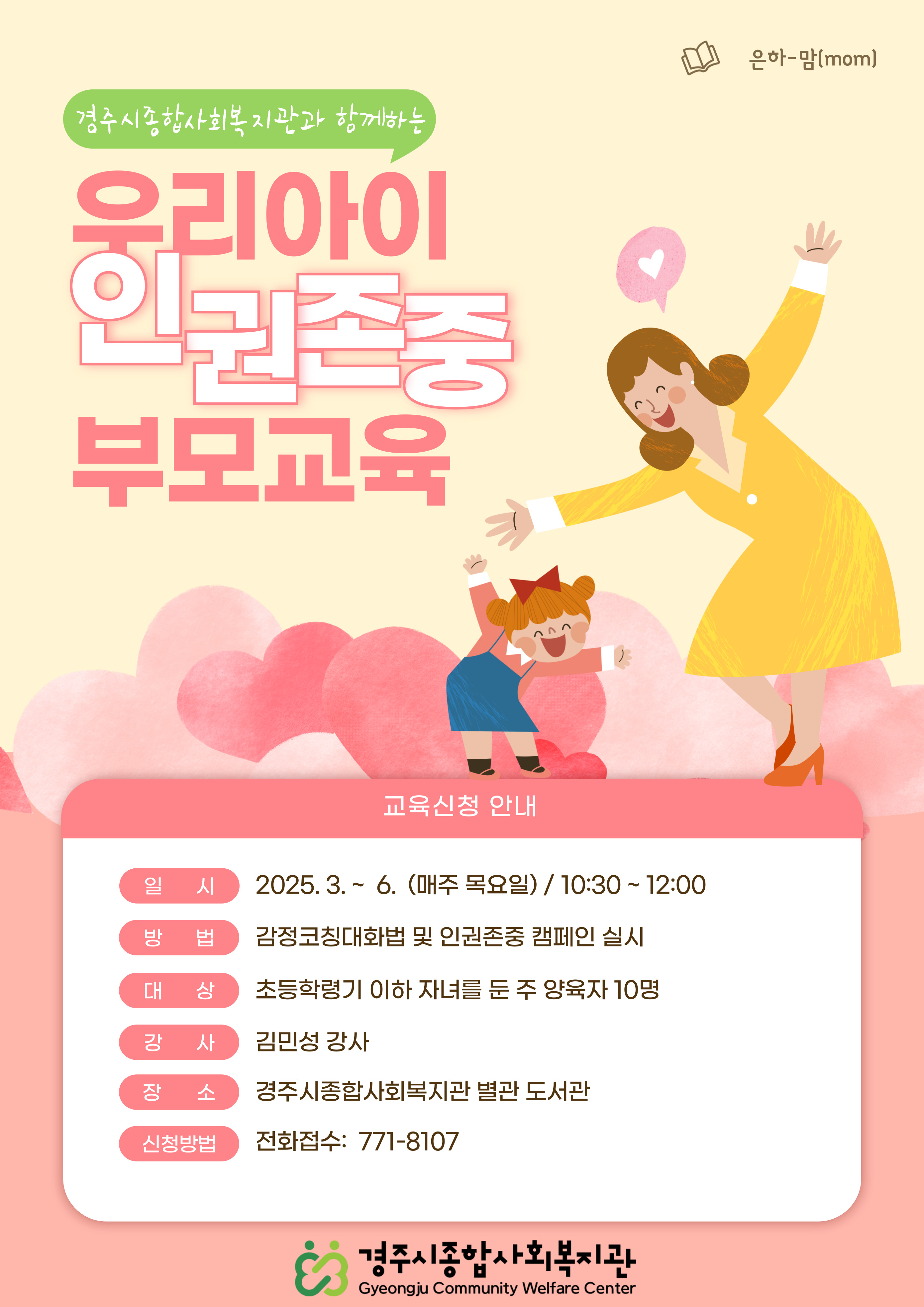 2025년 우리아이 인권존중 부모교육 '은하-맘' 프로그램 참여자 모집