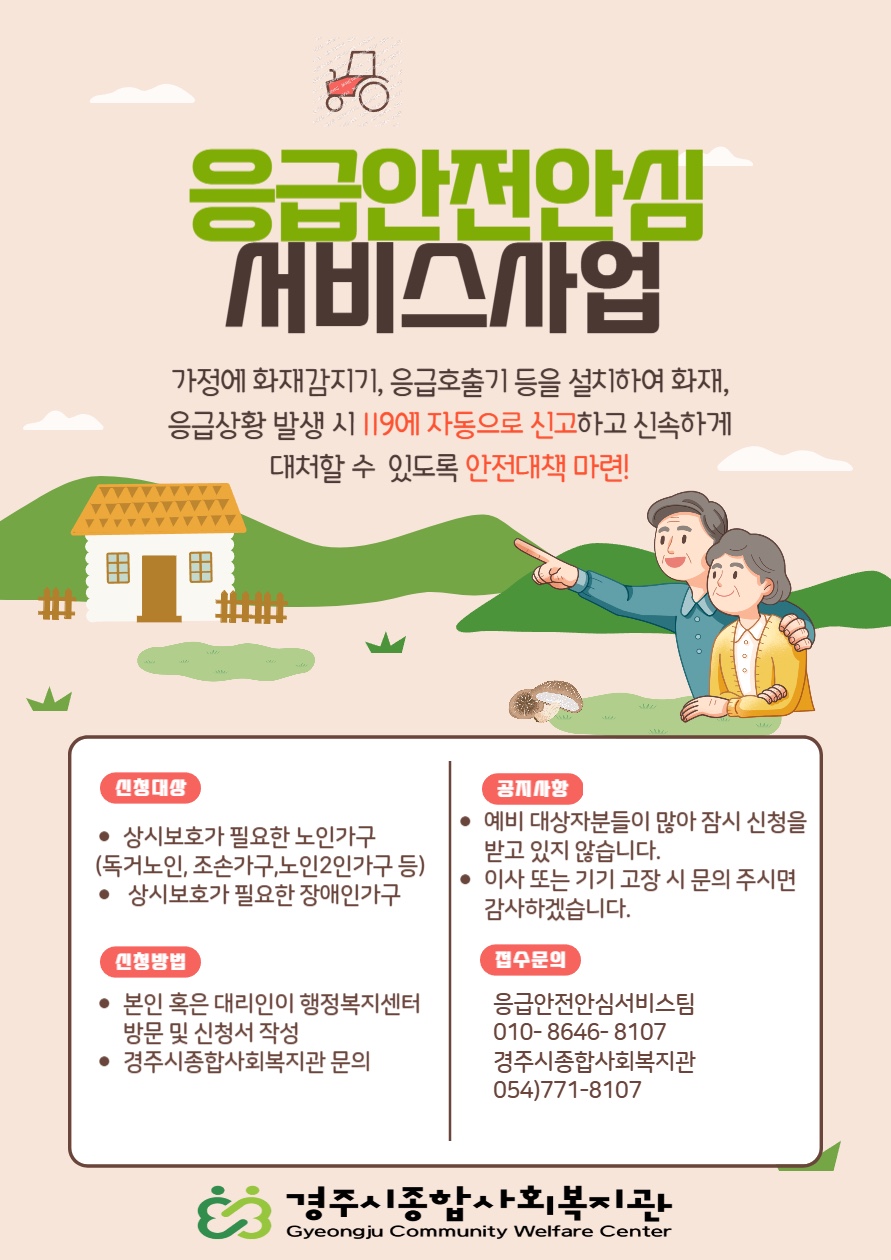 2025년 응급안전안심서비스 사업안내