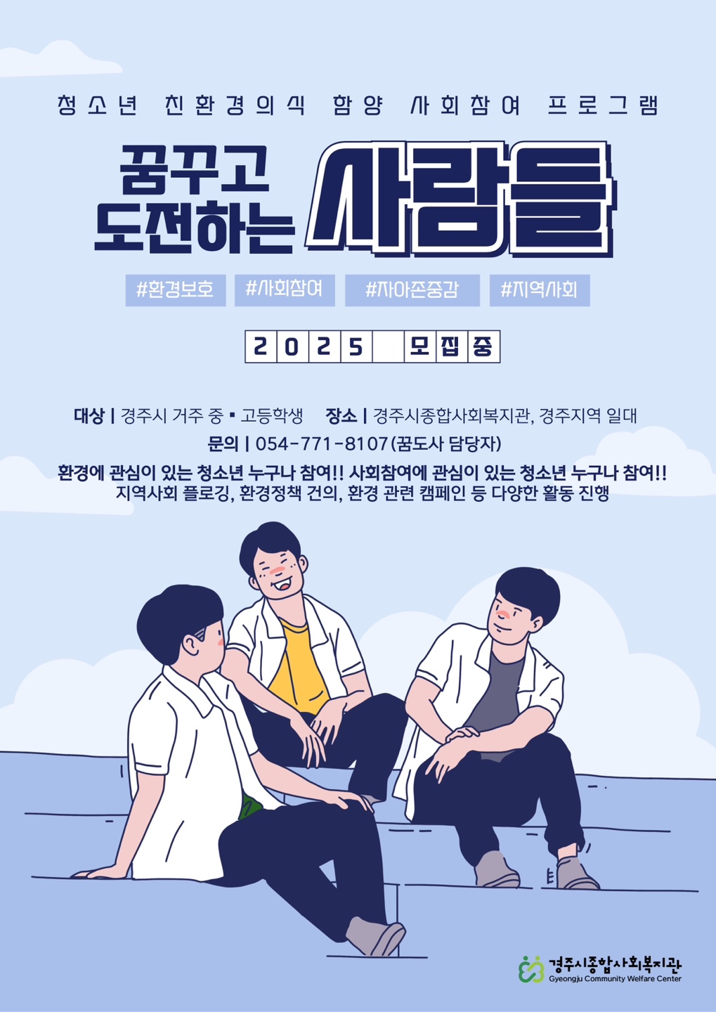 2025년  2024년 청소년 친환경의식 함양 사회참여 프로그램 '꿈꾸고 도전하는 사람' 참여자 모집