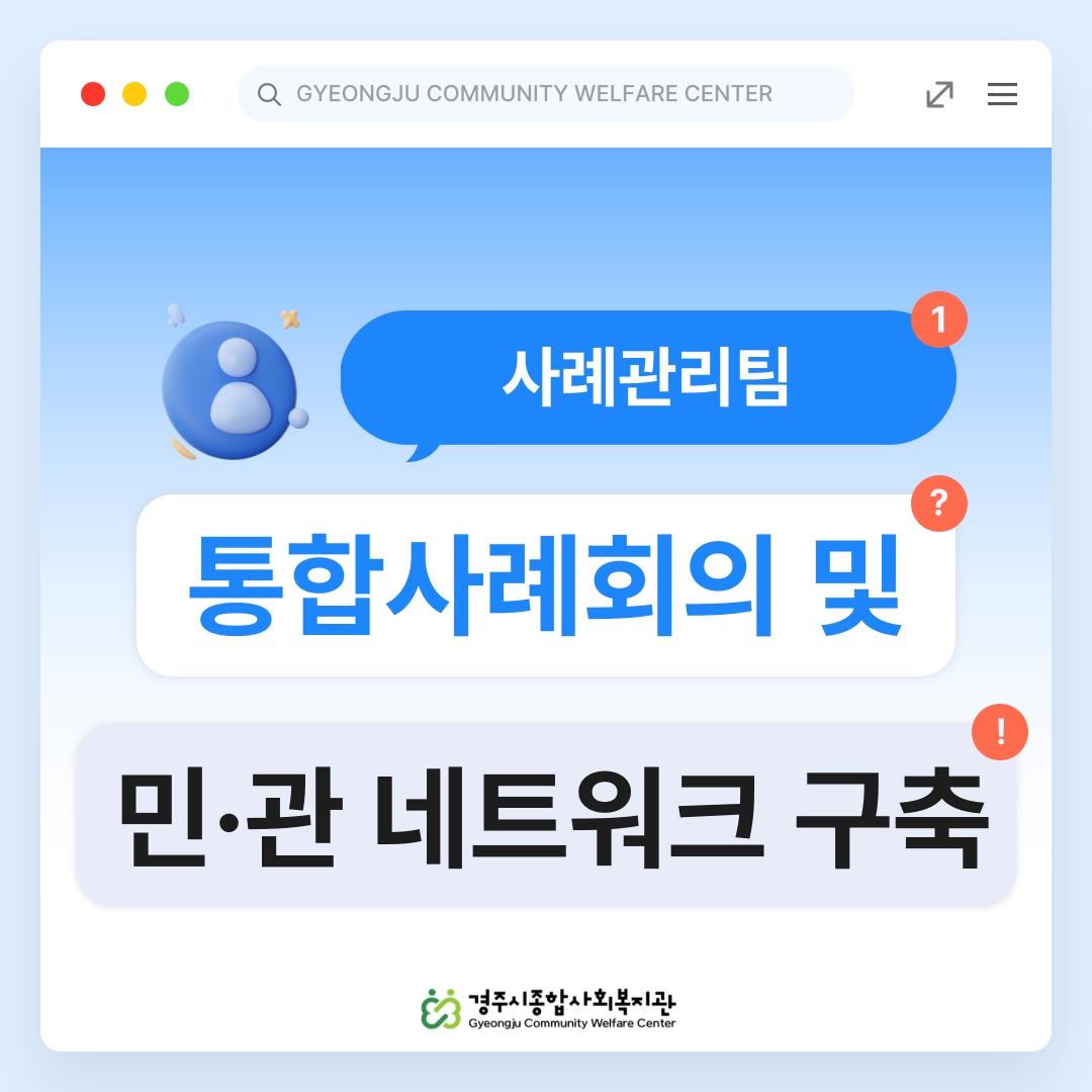 [카드뉴스] 통합사례회의 및 민관 네트워크 구축