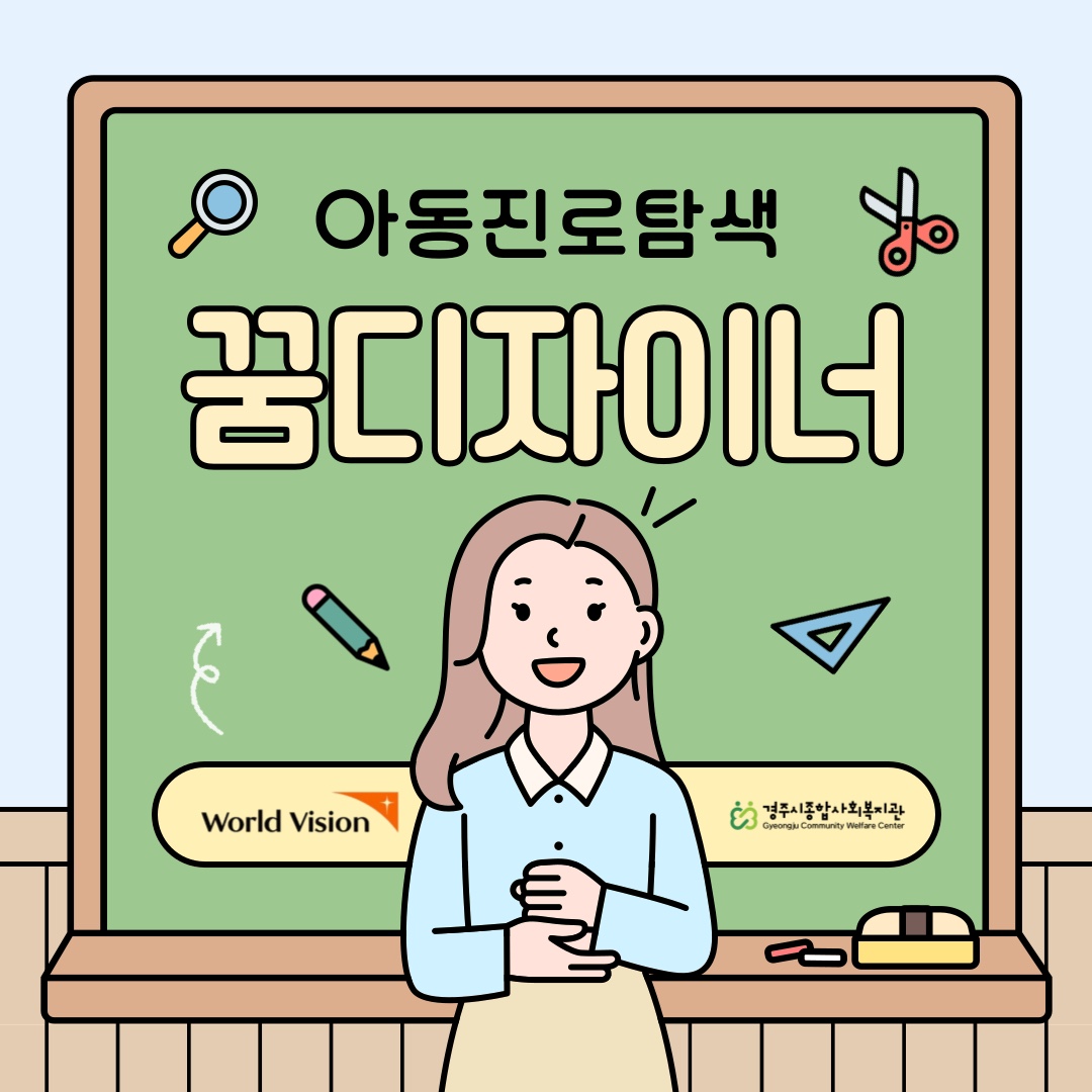 [카드뉴스] 아동진로탐색 꿈디자이너
