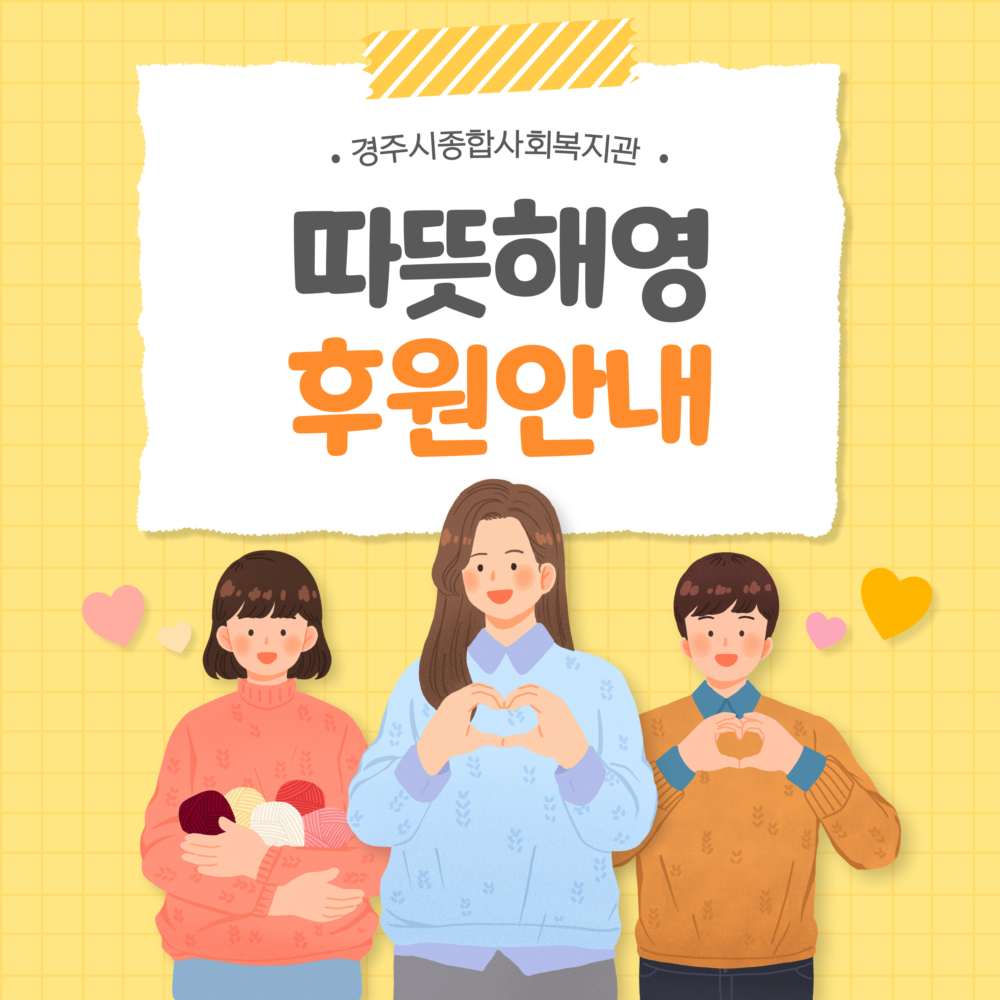 [카드뉴스] 경주시종합사회복지관 후원 안내