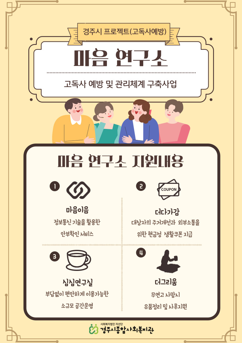 2025년 고독사 예방 및 관리체계 구축사업  '마음연구소' 참여자 모집