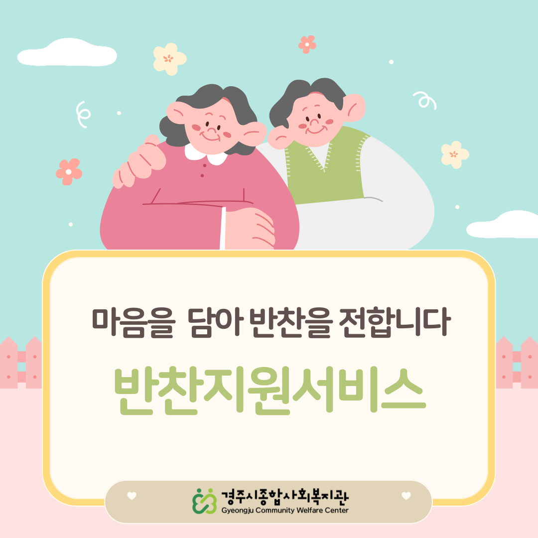 [카드뉴스] 반찬지원서비스