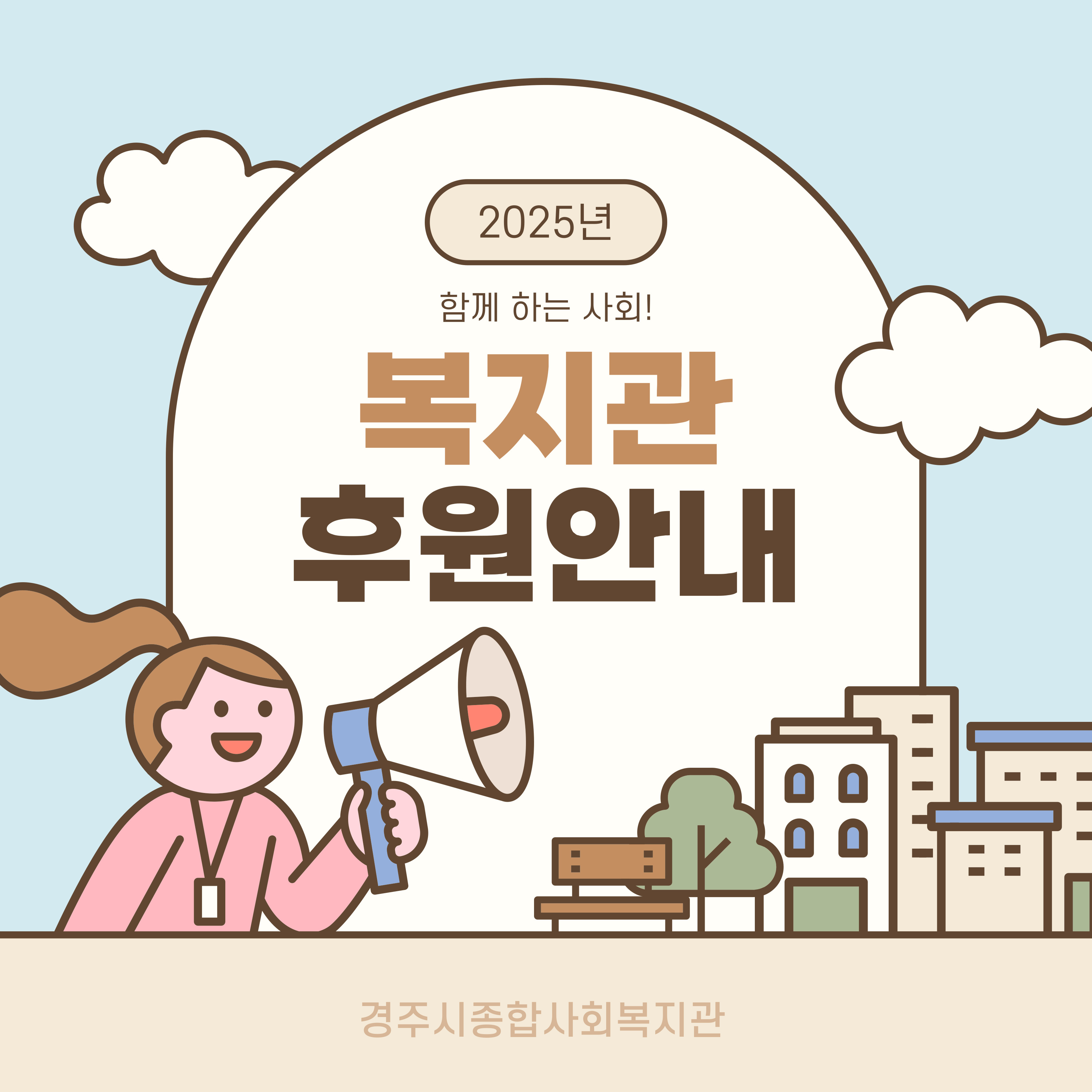  [카드뉴스] 경주시종합사회복지관 후원 안내