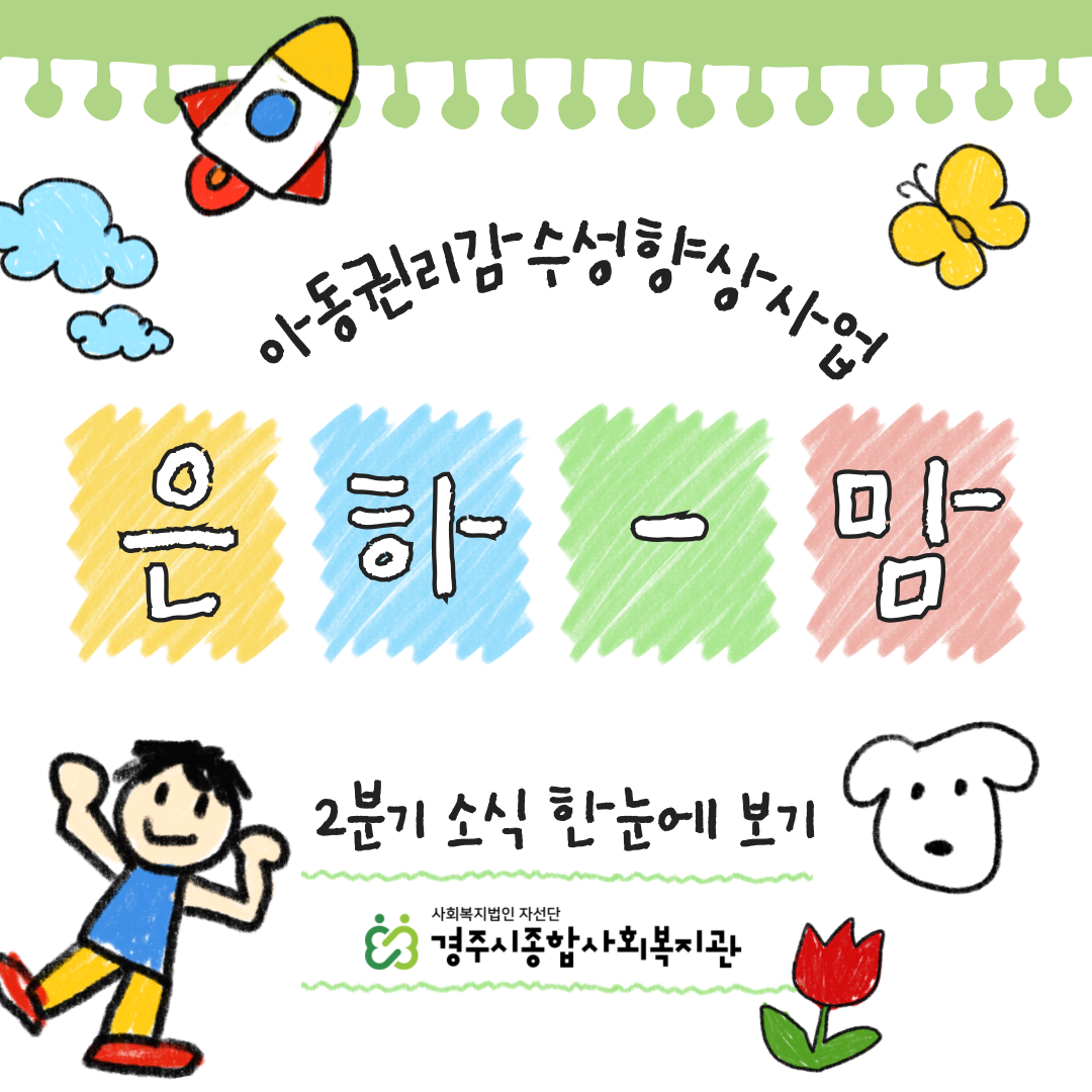 [카드뉴스] 아동권리감수성향상사업 '은하-맘'
