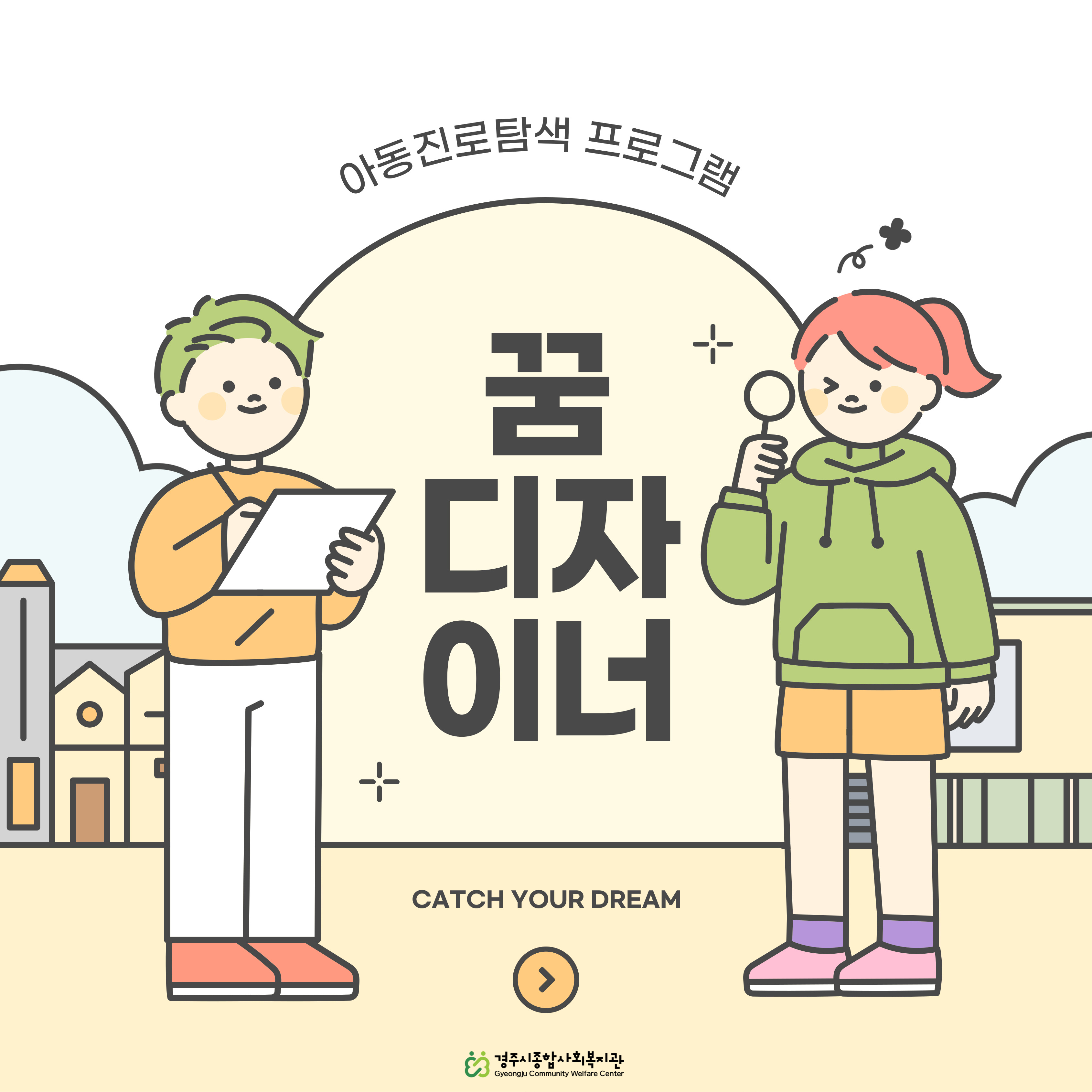 [카드뉴스] 아동진로탐색 프로그램 '꿈 디자이너'