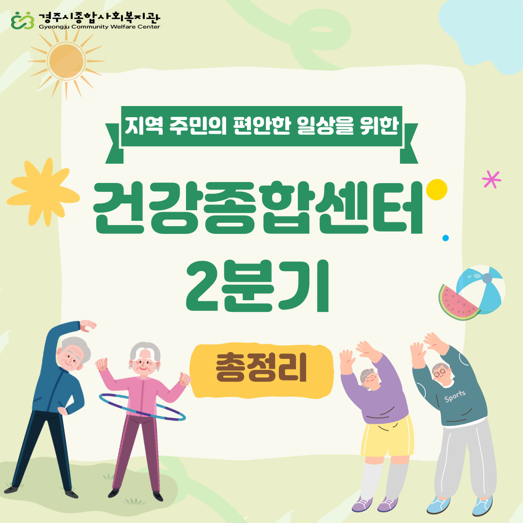 [카드뉴스] 지역주민의 편안한 일상을 위한 '건강종합센터'