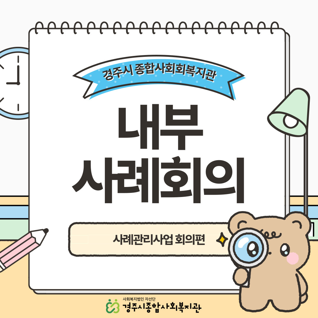 [카드뉴스] 내부사례회의