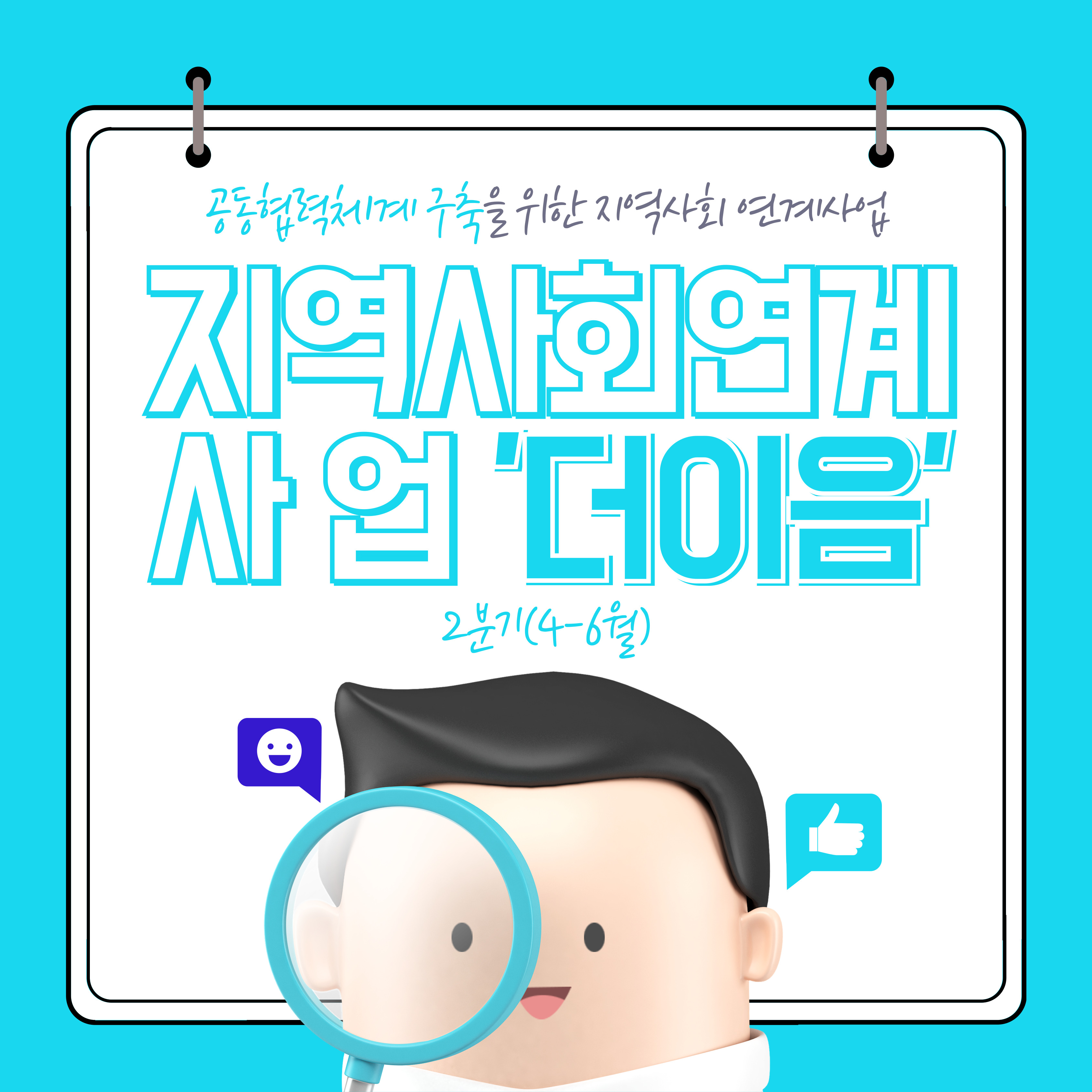 [카드뉴스] 공동협력체계 구축을 위한 지역사회 연계사업 '더 이음'