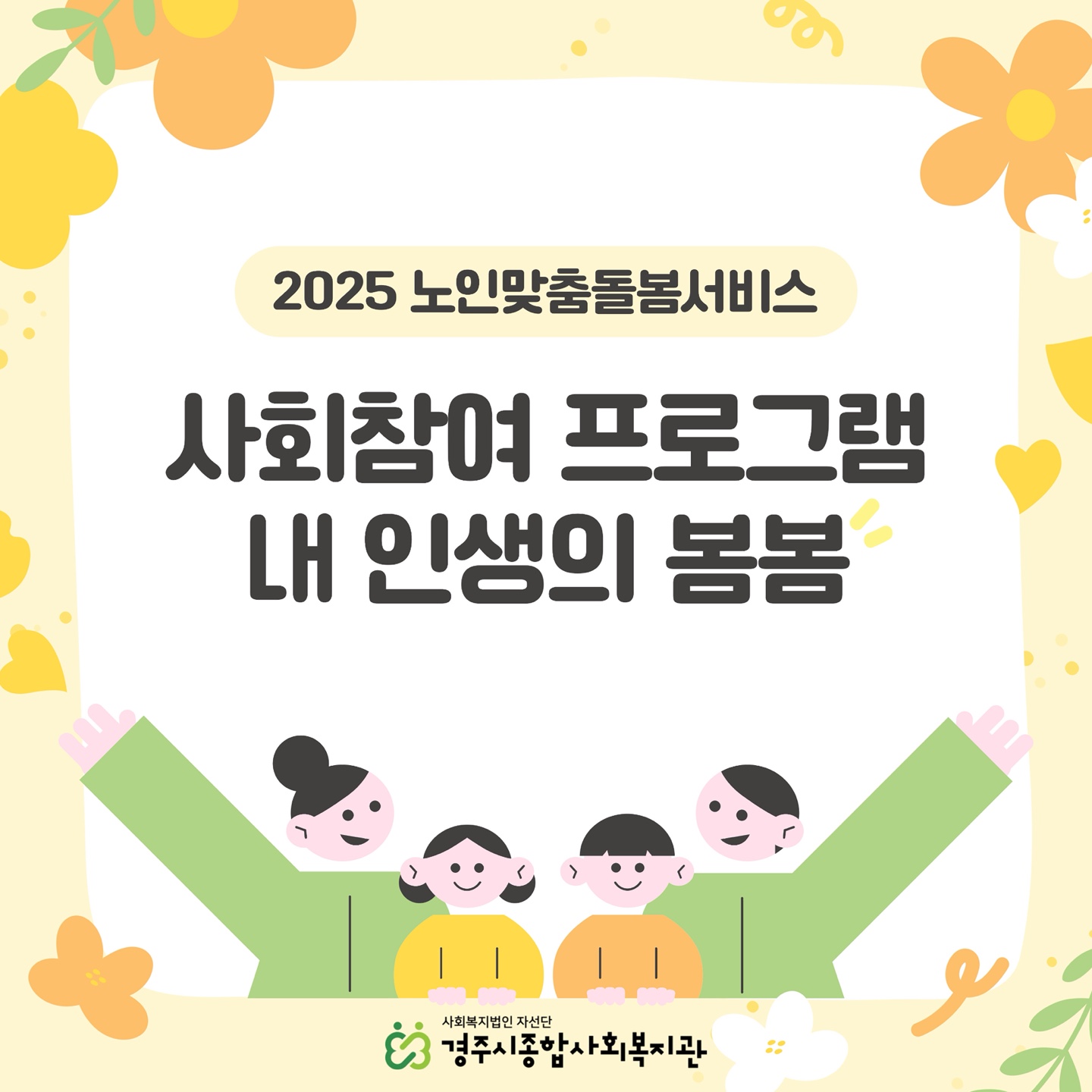 [카드뉴스] 노인맞춤돌봄서비스 사회참여 프로그램