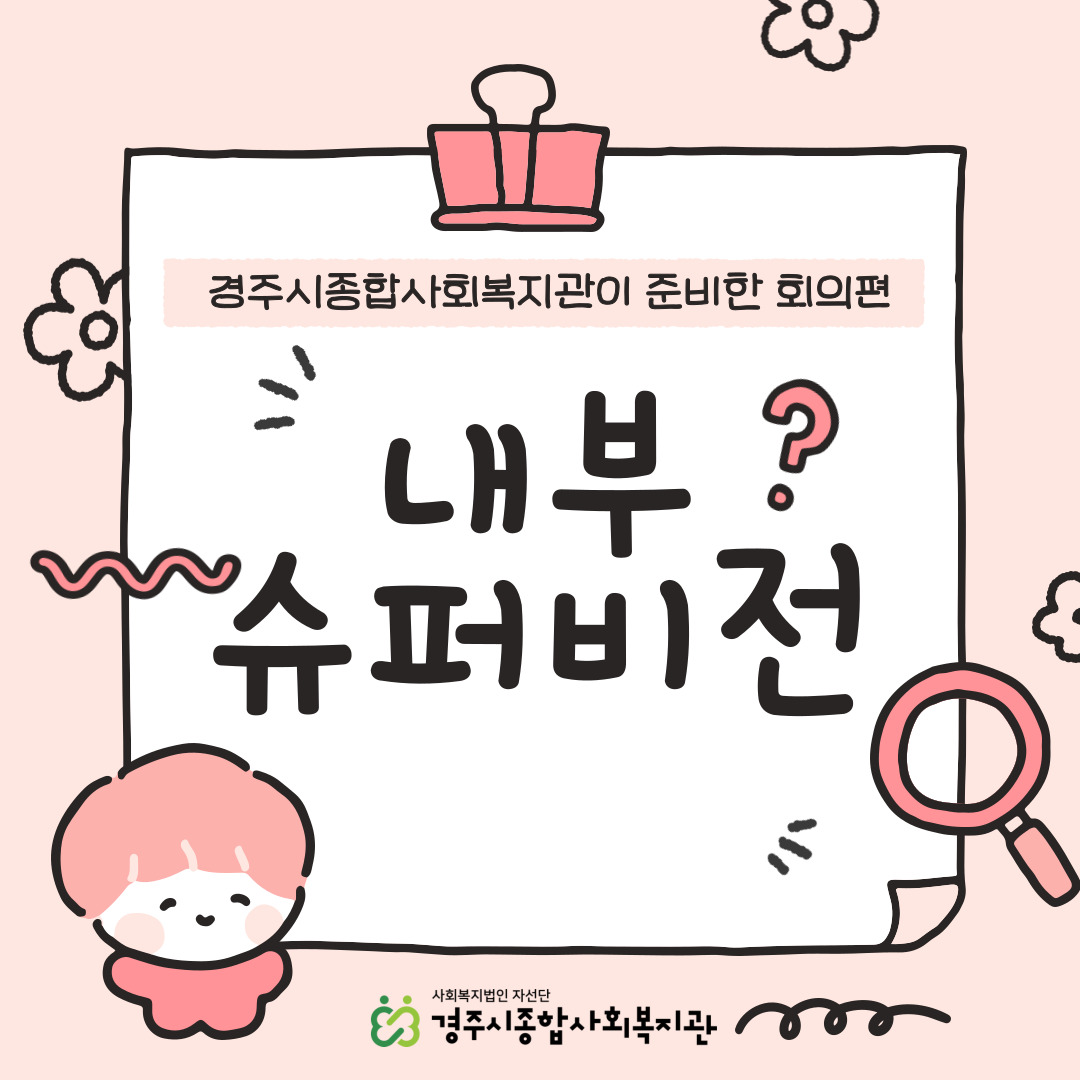 [카드뉴스] 내부슈퍼비전