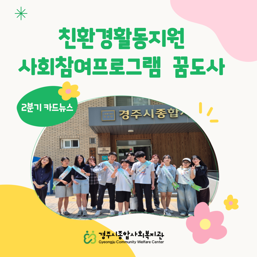 [카드뉴스] 친환경활도지원 사회참여프로그램 '꿈도사'