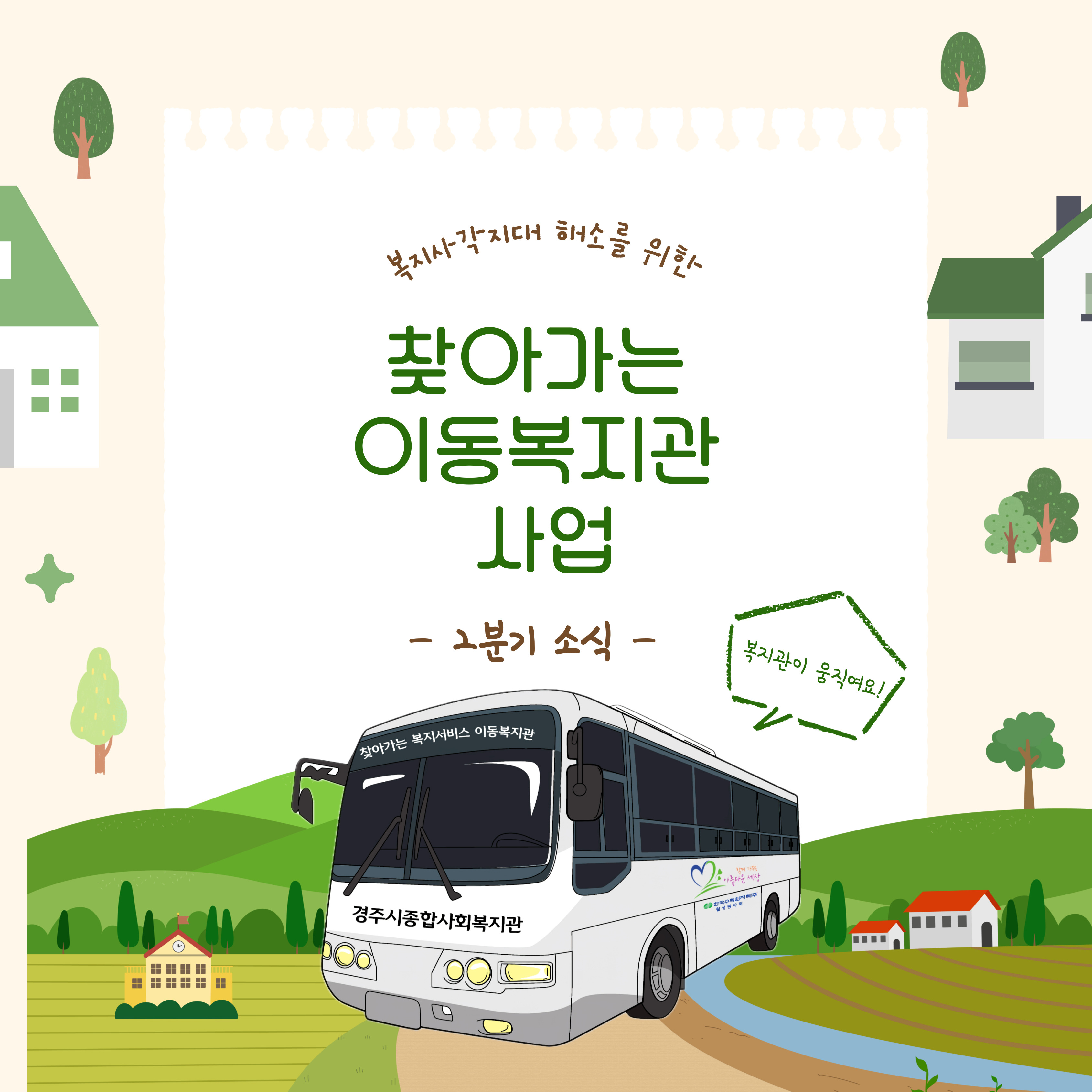 [카드뉴스] 찾아가는 이동복지관 사업