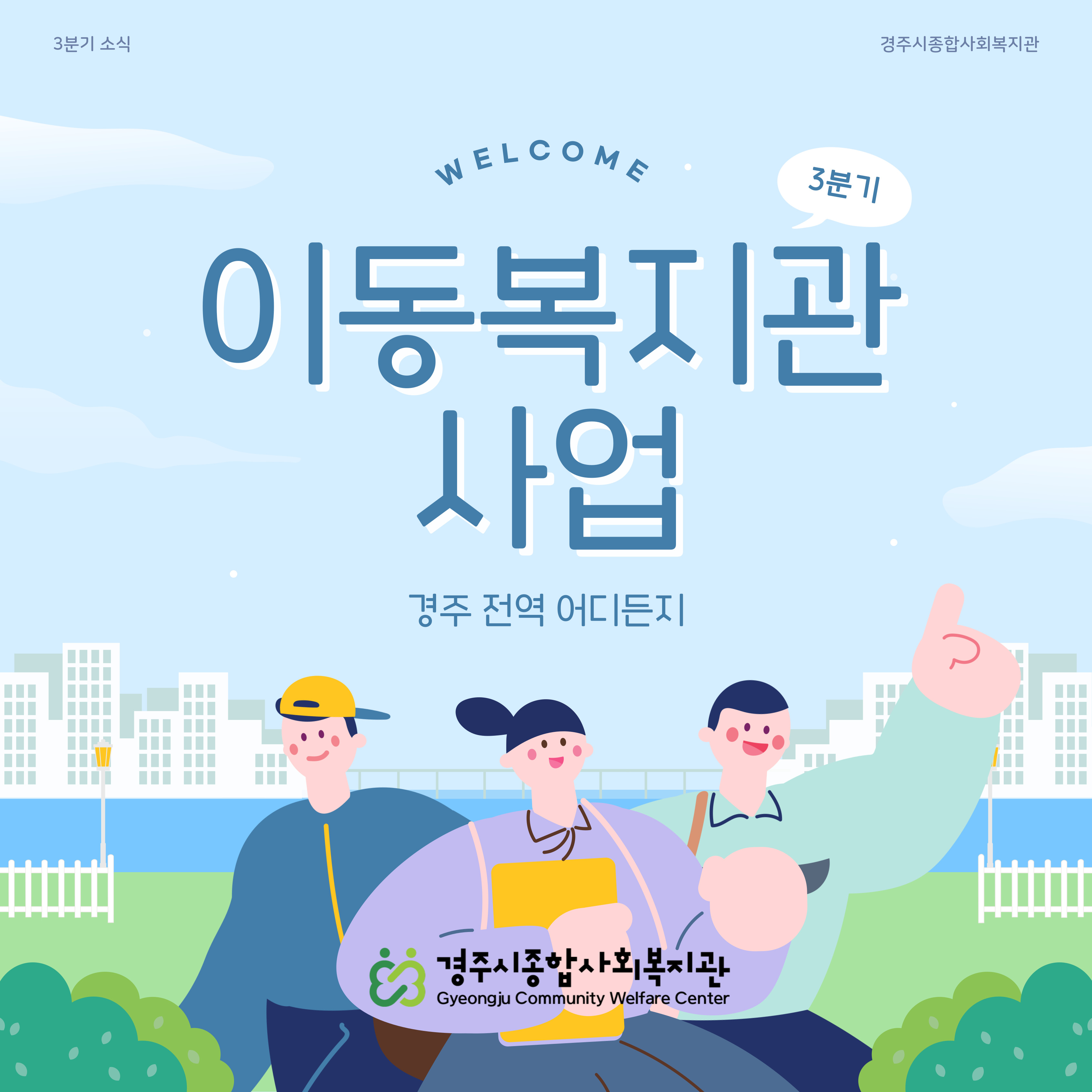 [카드뉴스] 3분기 이동복지관사업