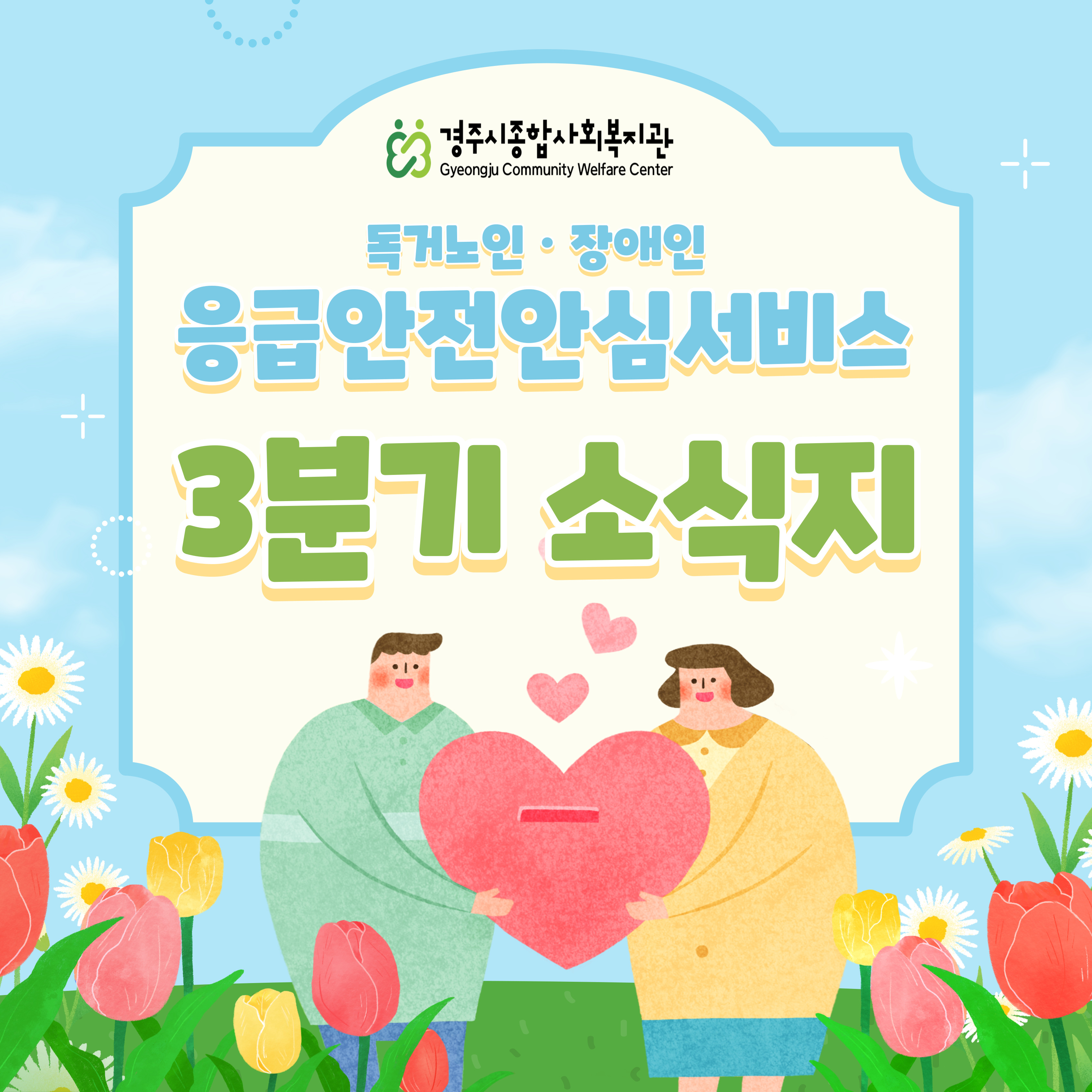 [카드뉴스] 3분기 응급안전안심서비스사업