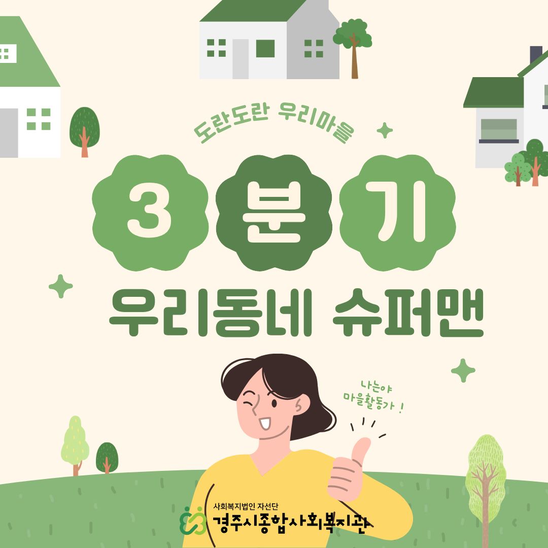 [카드뉴스] 3분기 우리동네슈퍼맨 프로그램