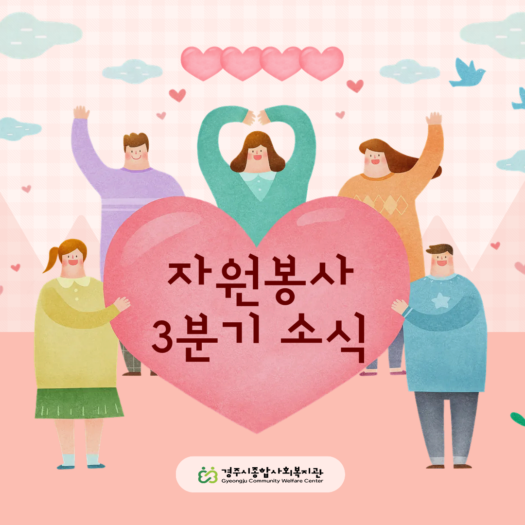 [카드뉴스] 3분기 자원봉사관리