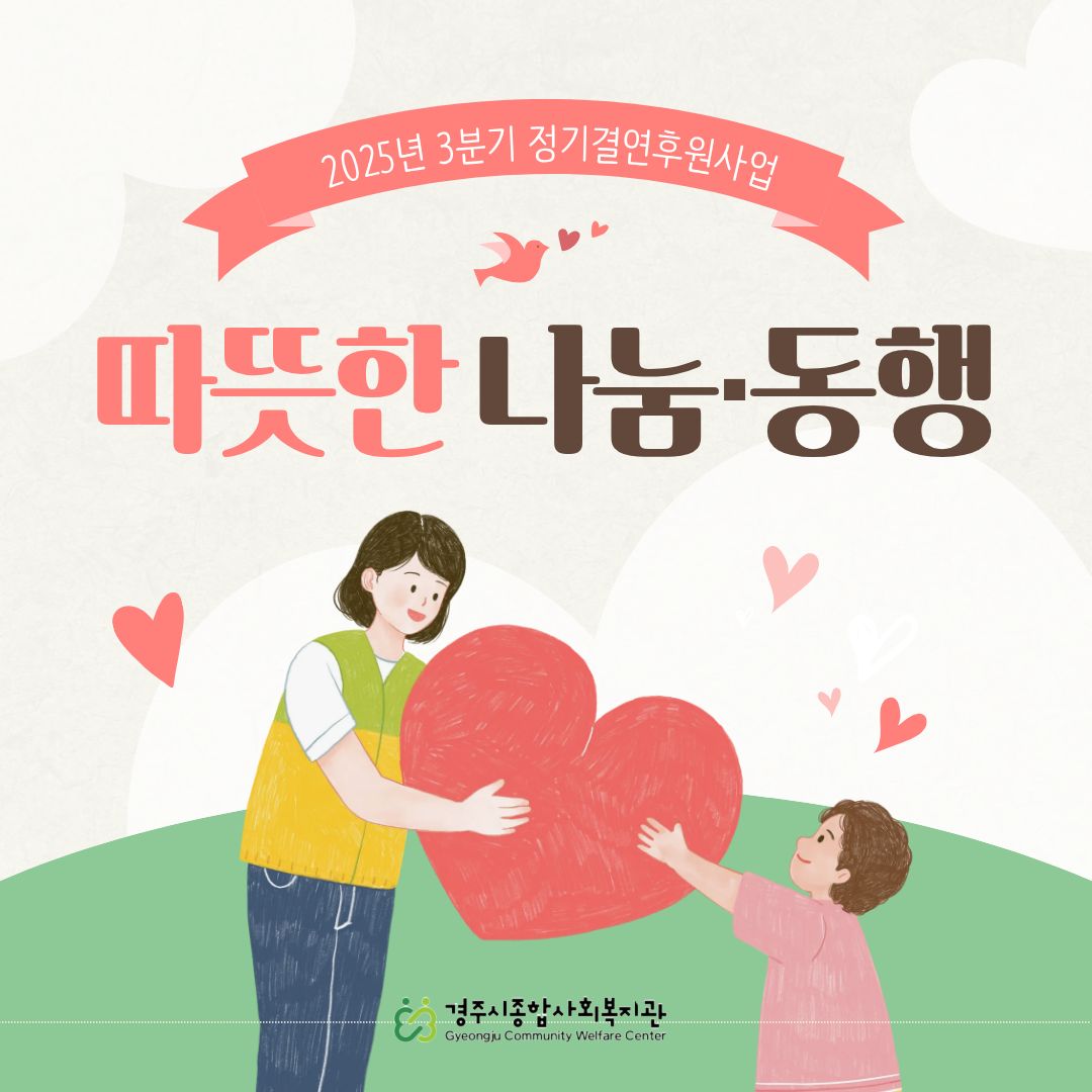 [카드뉴스] 3분기 정기결연후원사업