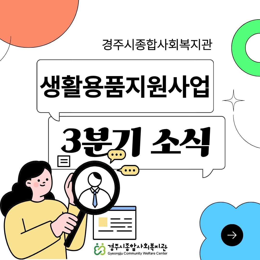 [카드뉴스] 3분기 생활용품지원사업