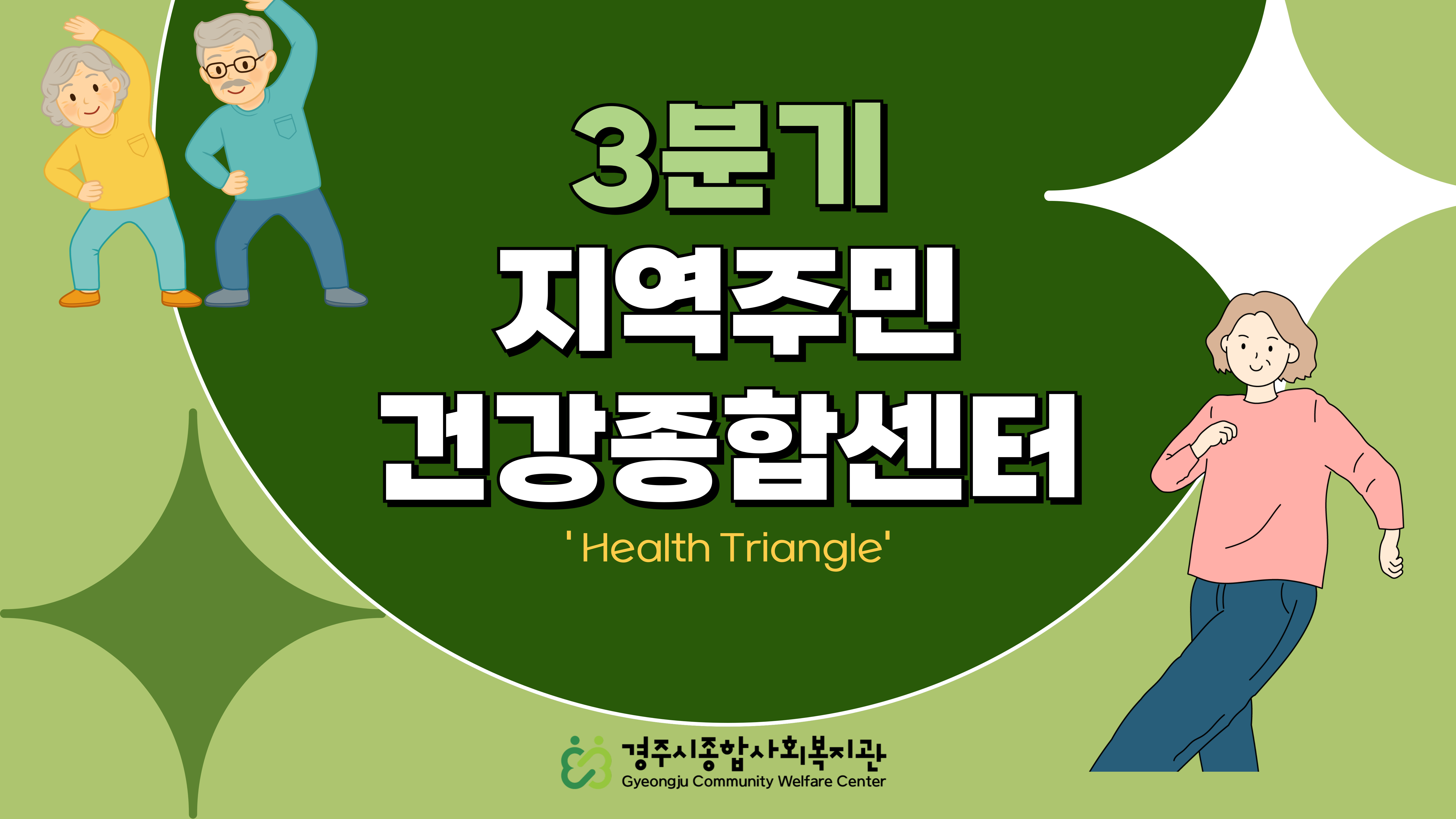 [카드뉴스] 3분기 건강종합센터