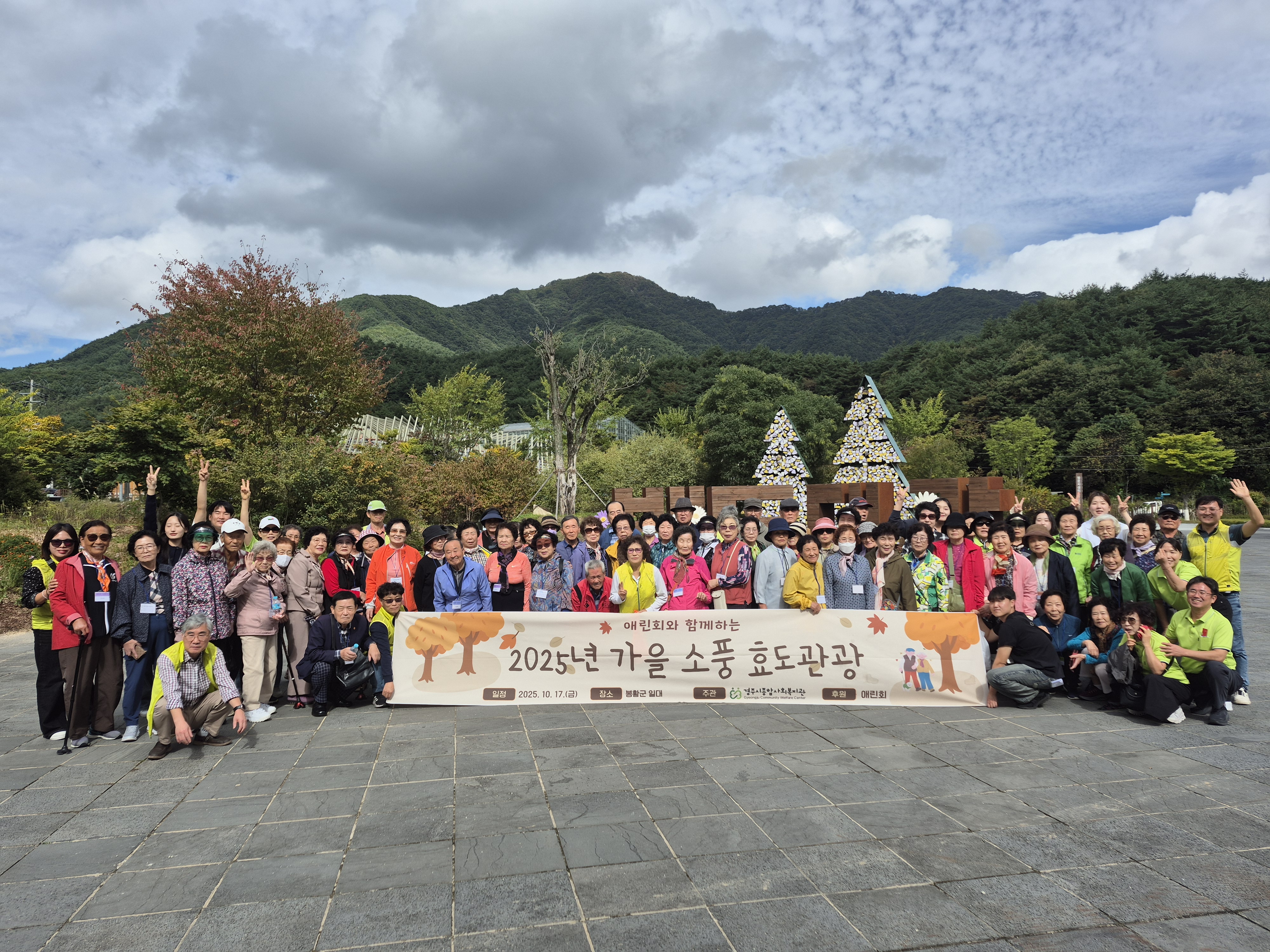 10월 효도관광 실시