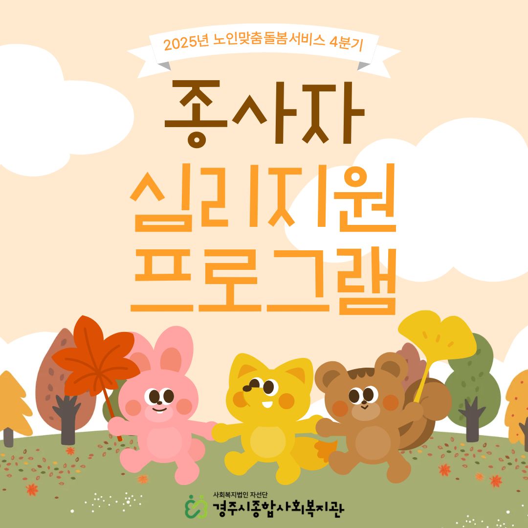 [카드뉴스] 4분기 노인맞춤돌봄서비스 '종사자 심리지원 프로그램'