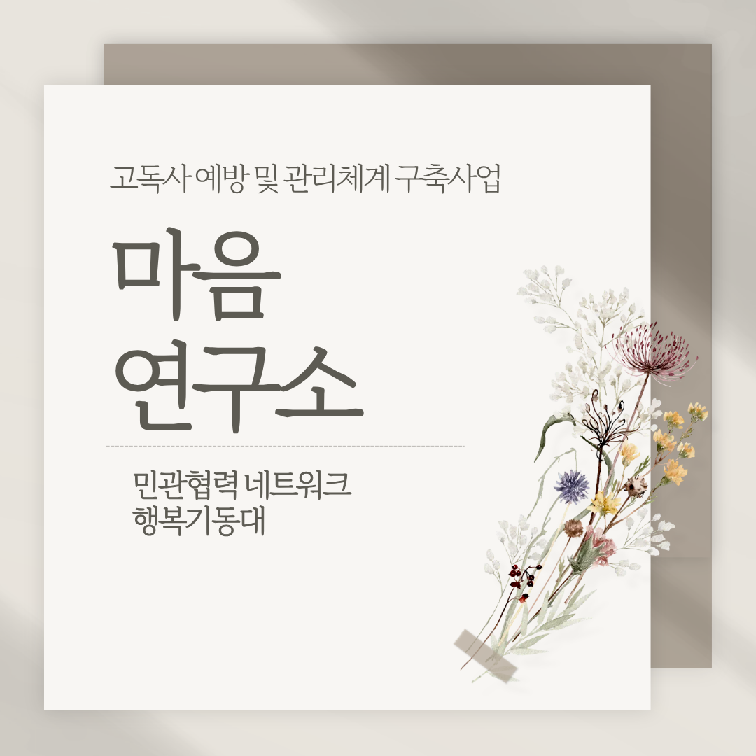 [카드뉴스] 4분기 고독사 예방 및 관리체계 구축사업 '마음연구소'