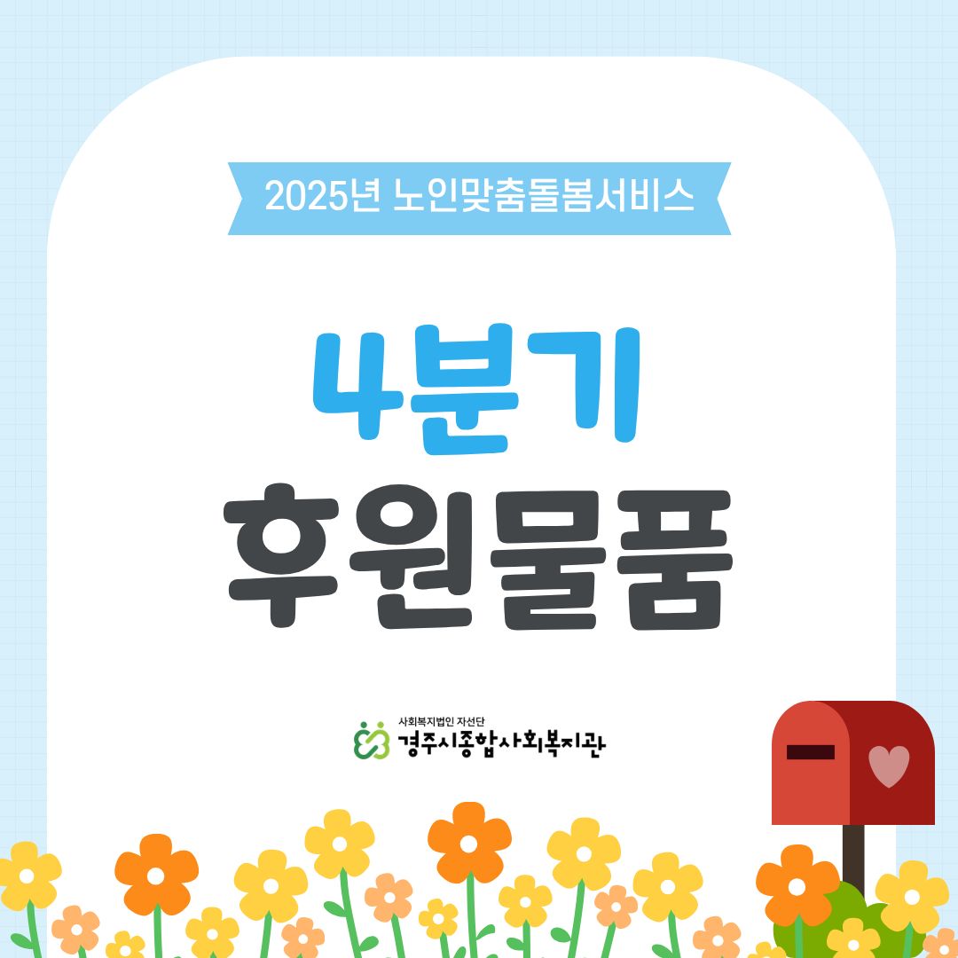 [카드뉴스] 4분기 노인맞춤돌봄서비스 '후원물품 전달'