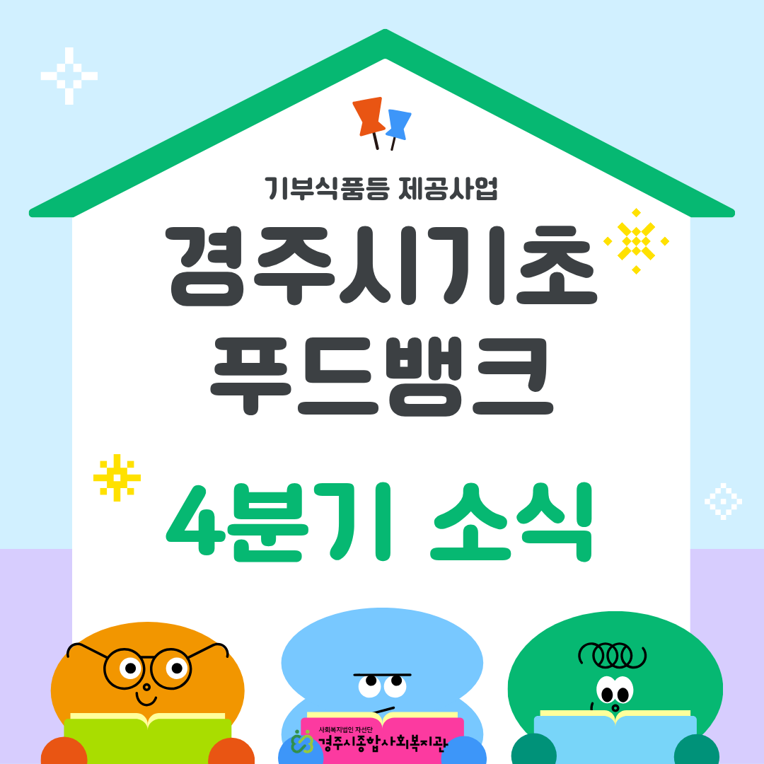 [카드뉴스] 4분기 경주시기초푸드뱅크