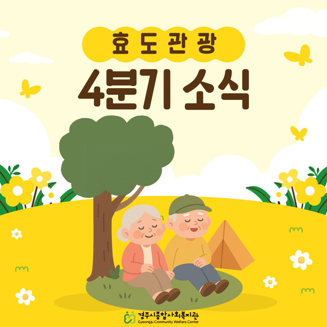 [카드뉴스] 4분기 효도관광