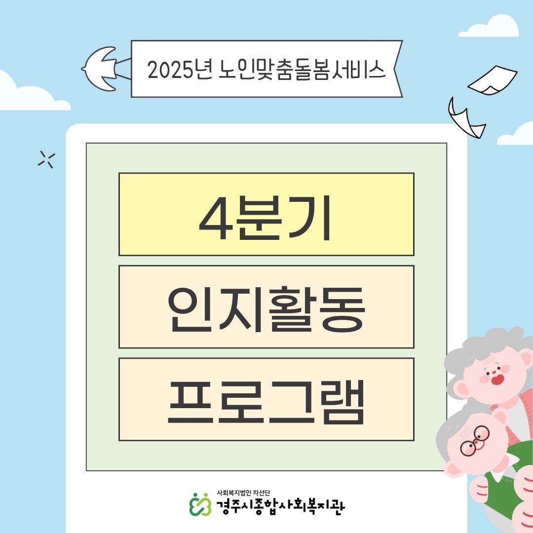[카드뉴스] 4분기 노인맞춤돌봄서비스 '인지활동 프로그램'