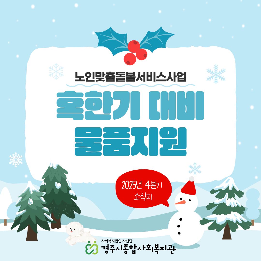 [카드뉴스] 4분기 노인맞춤돌봄서비스 '혹한기 대비 물품지원'